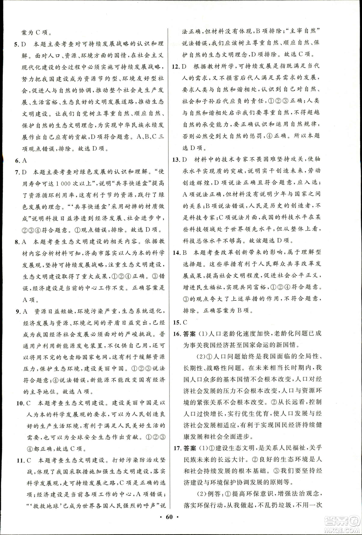 2019初中同步測控優(yōu)化設計九年級下冊道德與法治北師大版參考答案
