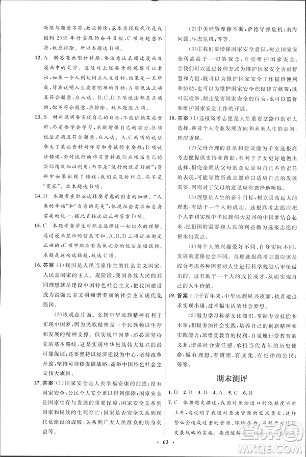 2019初中同步測控優(yōu)化設計九年級下冊道德與法治北師大版參考答案
