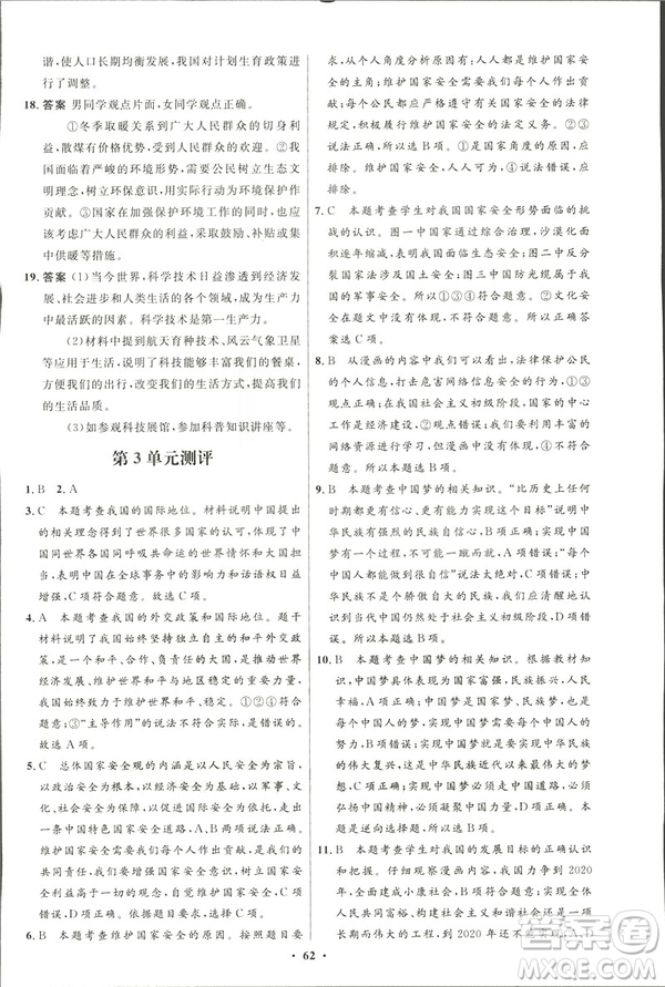 2019初中同步測控優(yōu)化設計九年級下冊道德與法治北師大版參考答案