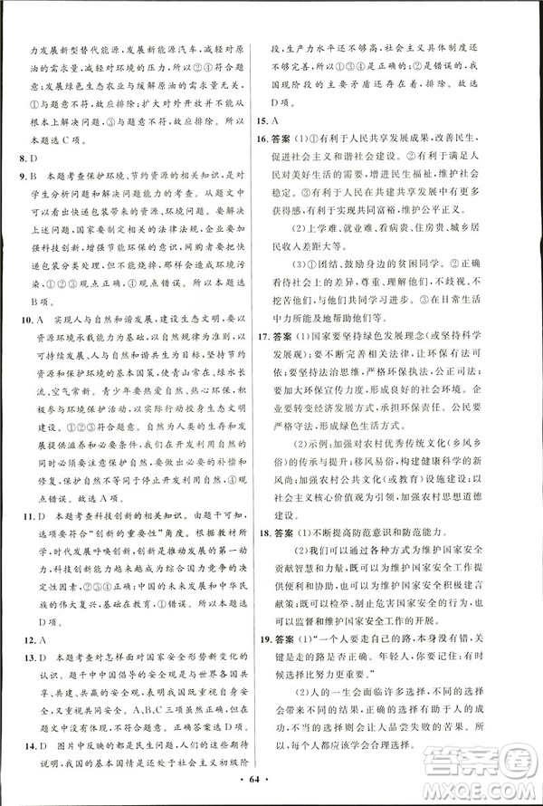 2019初中同步測控優(yōu)化設計九年級下冊道德與法治北師大版參考答案