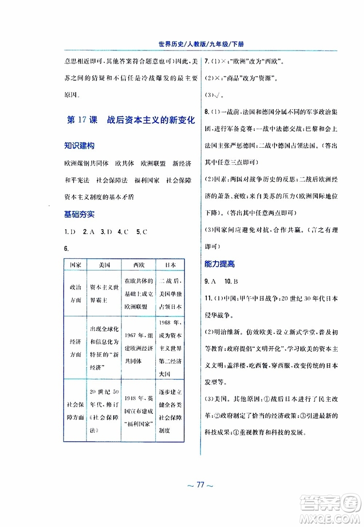 2019春九年級下冊世界歷史新編基礎(chǔ)訓(xùn)練人教版參考答案