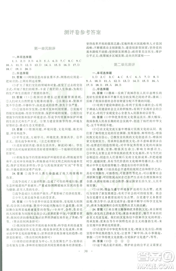 人民版2019初中同步測控優(yōu)化設計九年級下冊道德與法治參考答案