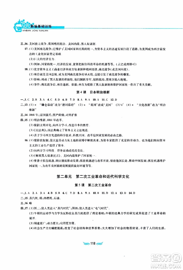 黃山書社2019年九年級下冊世界歷史新編基礎訓練人教版參考答案