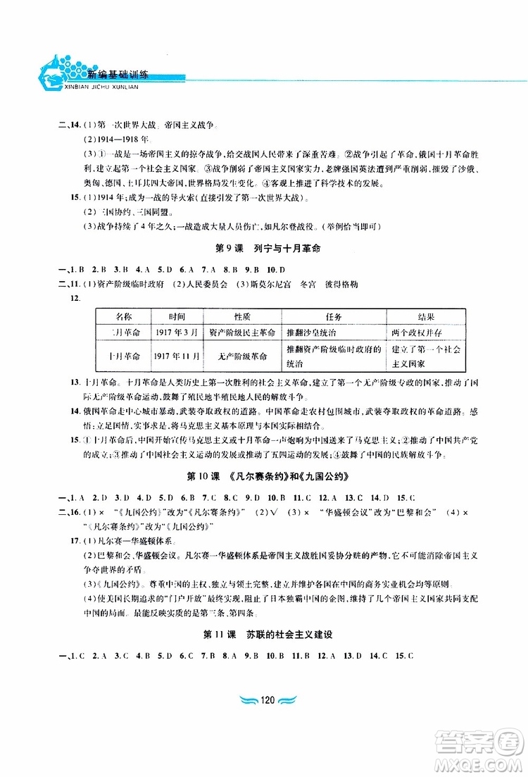 黃山書社2019年九年級下冊世界歷史新編基礎訓練人教版參考答案