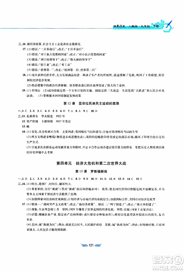 黃山書社2019年九年級下冊世界歷史新編基礎訓練人教版參考答案
