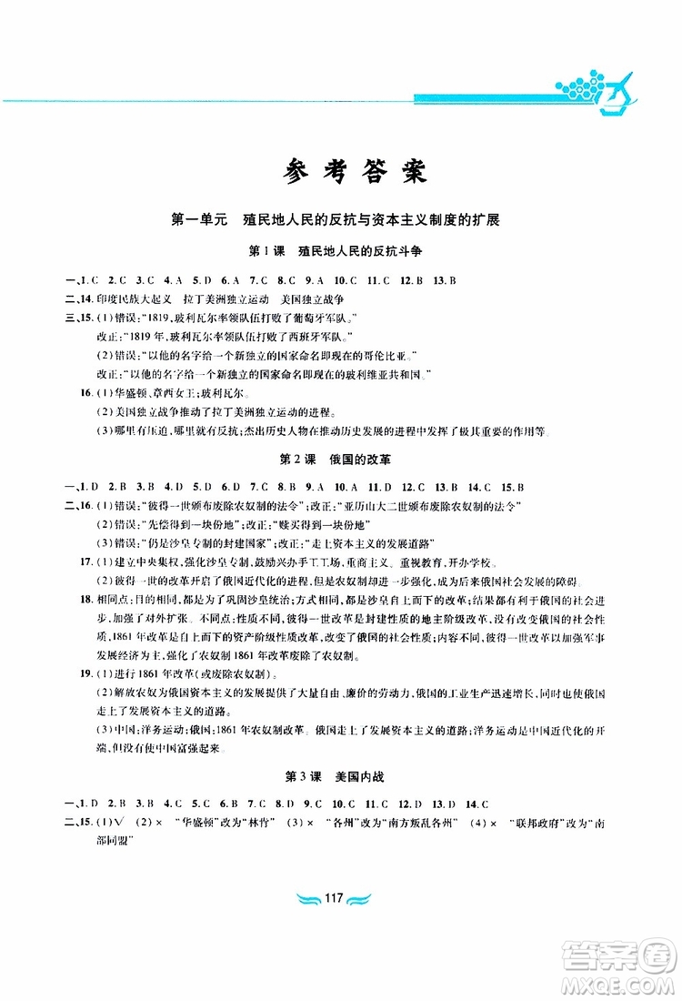 黃山書社2019年九年級下冊世界歷史新編基礎訓練人教版參考答案