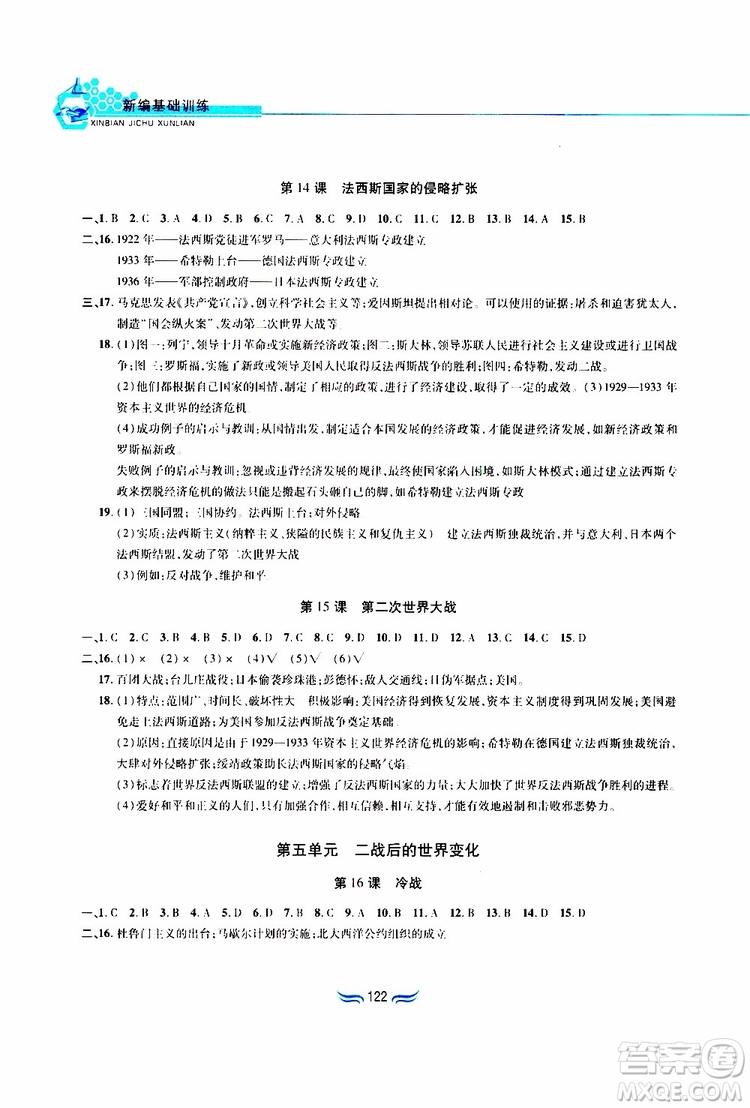 黃山書社2019年九年級下冊世界歷史新編基礎訓練人教版參考答案