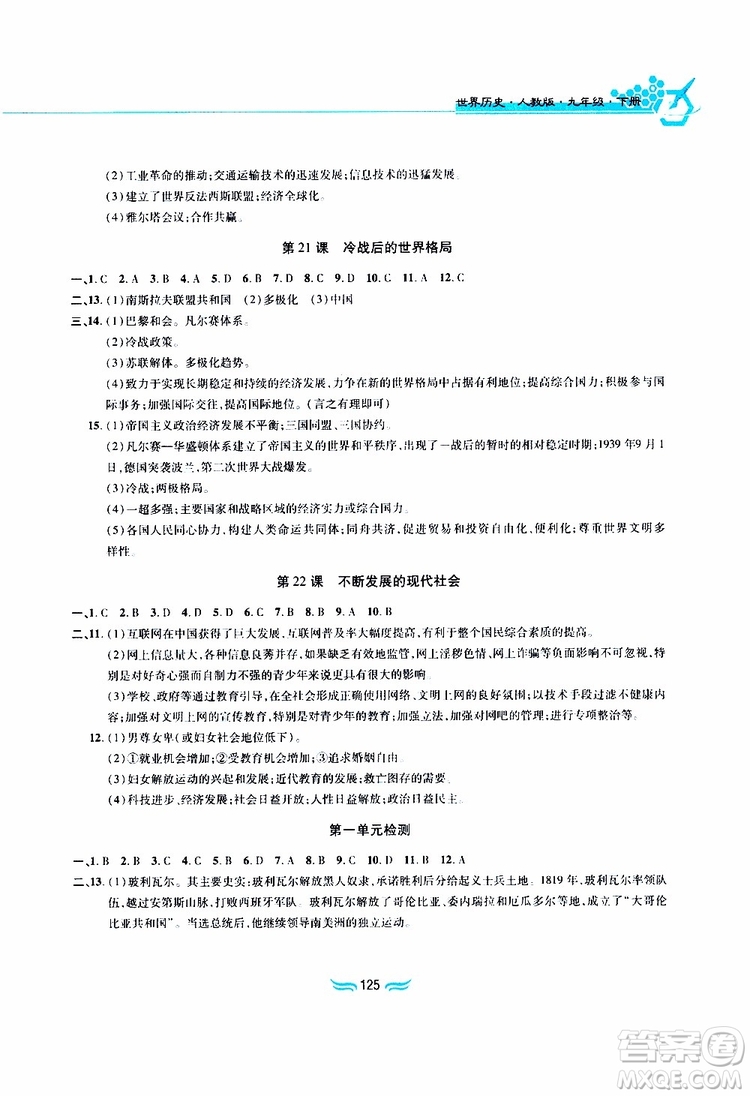 黃山書社2019年九年級下冊世界歷史新編基礎訓練人教版參考答案
