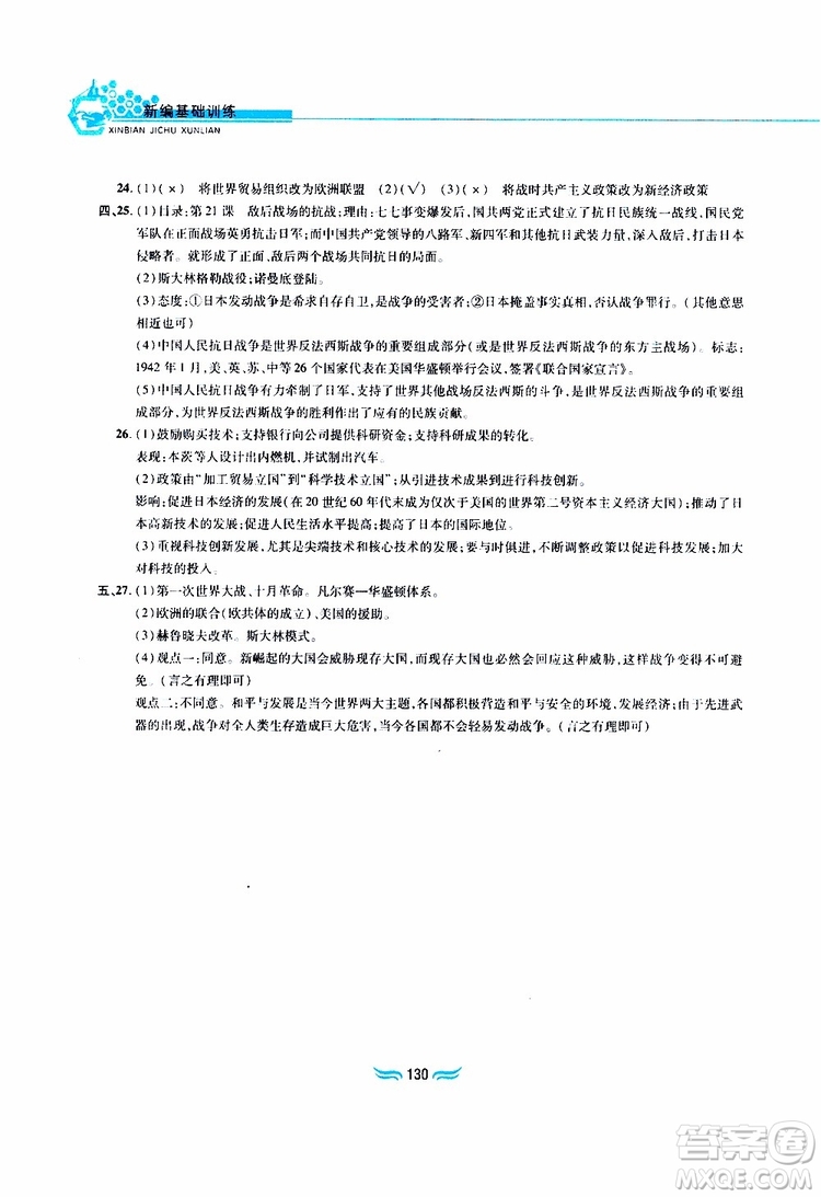 黃山書社2019年九年級下冊世界歷史新編基礎訓練人教版參考答案