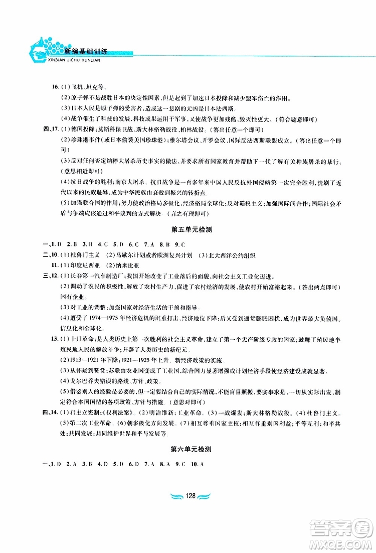 黃山書社2019年九年級下冊世界歷史新編基礎訓練人教版參考答案