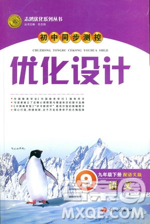 語文版2019初中同步測控優(yōu)化設計九年級下冊語文參考答案