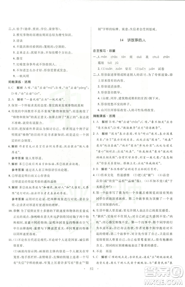 語文版2019初中同步測控優(yōu)化設計九年級下冊語文參考答案