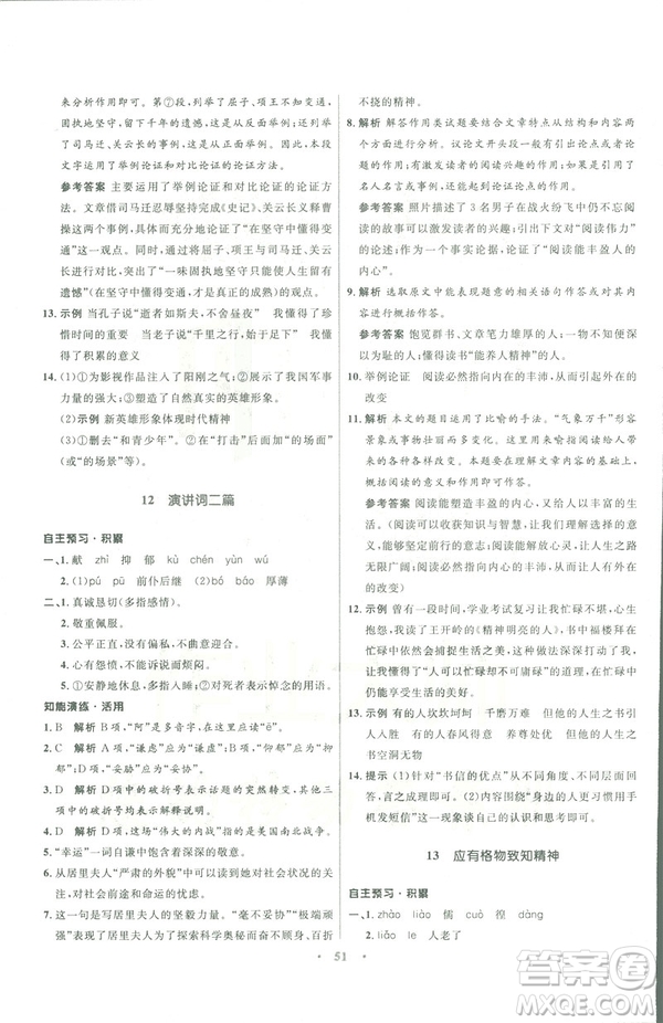 語文版2019初中同步測控優(yōu)化設計九年級下冊語文參考答案