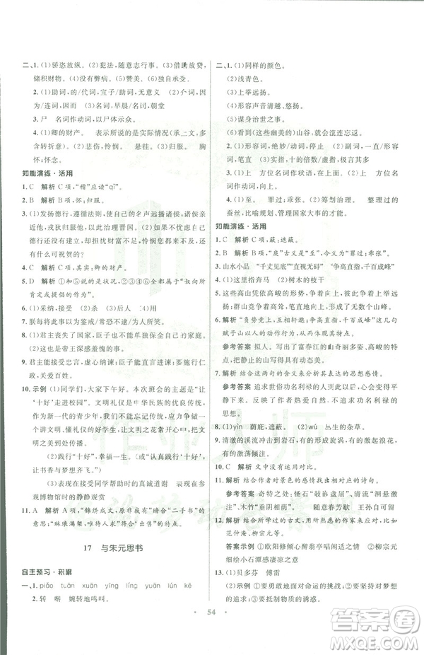 語文版2019初中同步測控優(yōu)化設計九年級下冊語文參考答案
