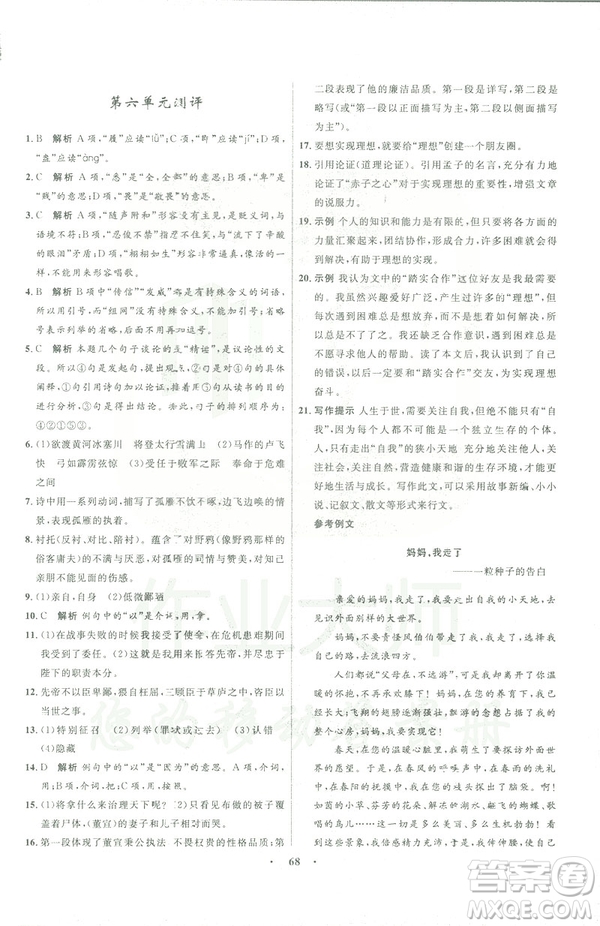語文版2019初中同步測控優(yōu)化設計九年級下冊語文參考答案