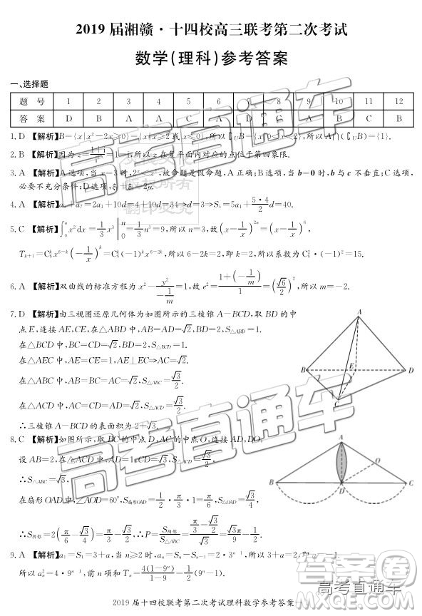 2019年湘贛十四校第二次聯(lián)考理數(shù)試題及參考答案
