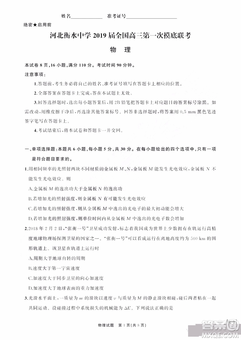 河北衡水中學(xué)2019屆全國(guó)高三第一次摸底聯(lián)考物理試卷及答案