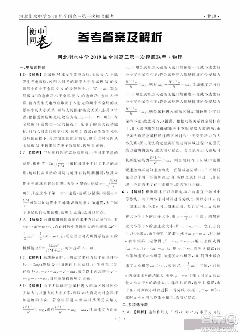 河北衡水中學(xué)2019屆全國(guó)高三第一次摸底聯(lián)考物理試卷及答案