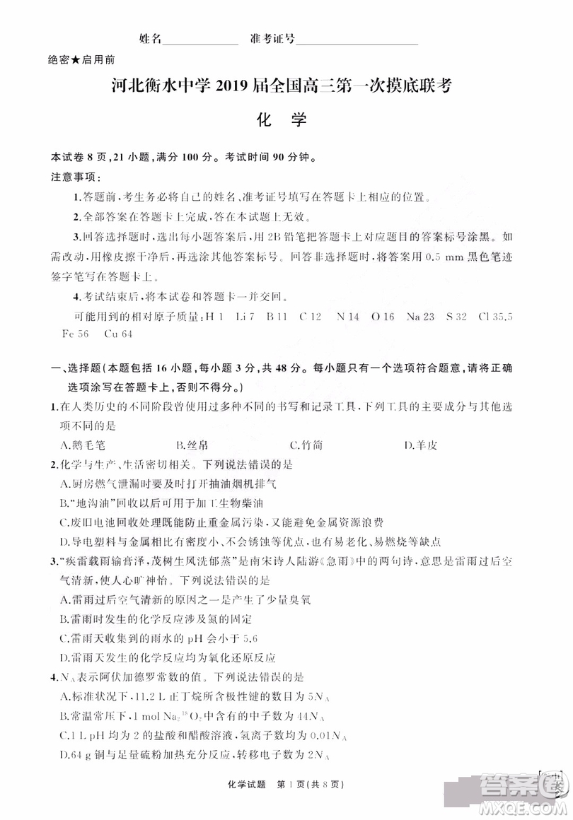河北衡水中學(xué)2019屆全國高三第一次摸底聯(lián)考化學(xué)試卷及答案