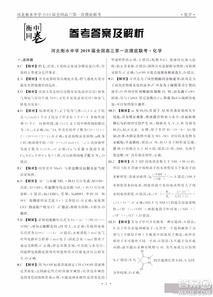 河北衡水中學(xué)2019屆全國高三第一次摸底聯(lián)考化學(xué)試卷及答案