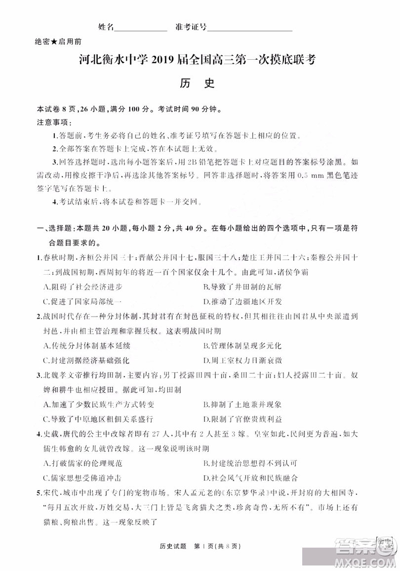 河北衡水中學(xué)2019屆全國(guó)高三第一次摸底聯(lián)考?xì)v史試卷及答案