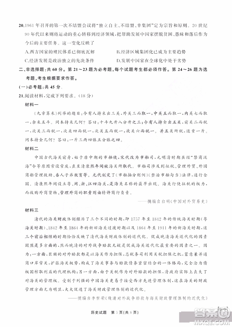 河北衡水中學(xué)2019屆全國(guó)高三第一次摸底聯(lián)考?xì)v史試卷及答案