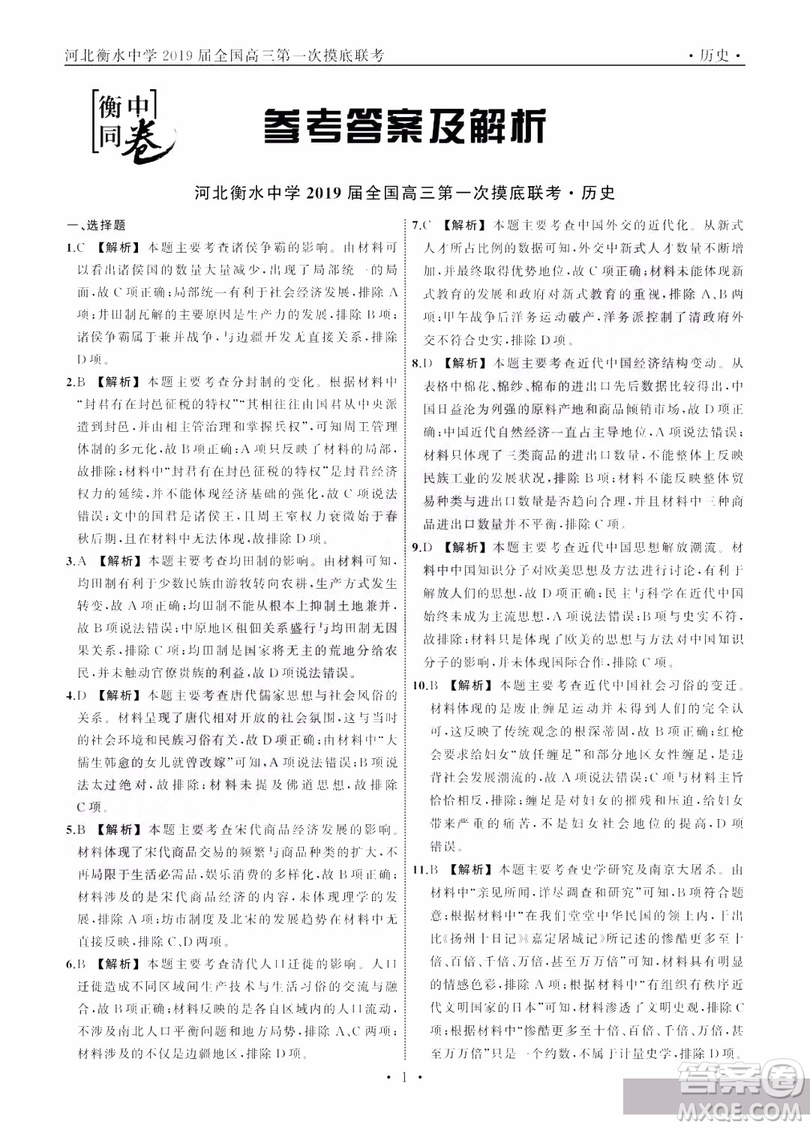 河北衡水中學(xué)2019屆全國(guó)高三第一次摸底聯(lián)考?xì)v史試卷及答案