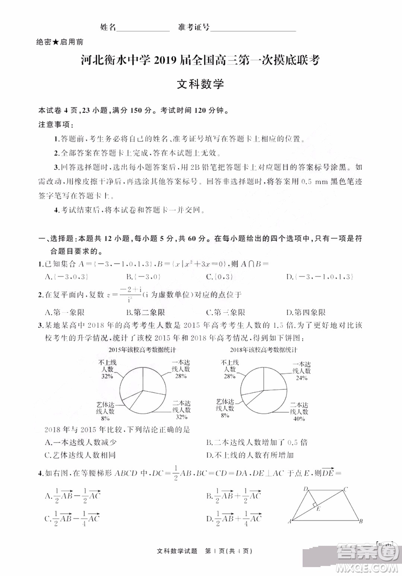 河北衡水中學2019屆全國高三第一次摸底聯(lián)考文科數(shù)學試卷及答案