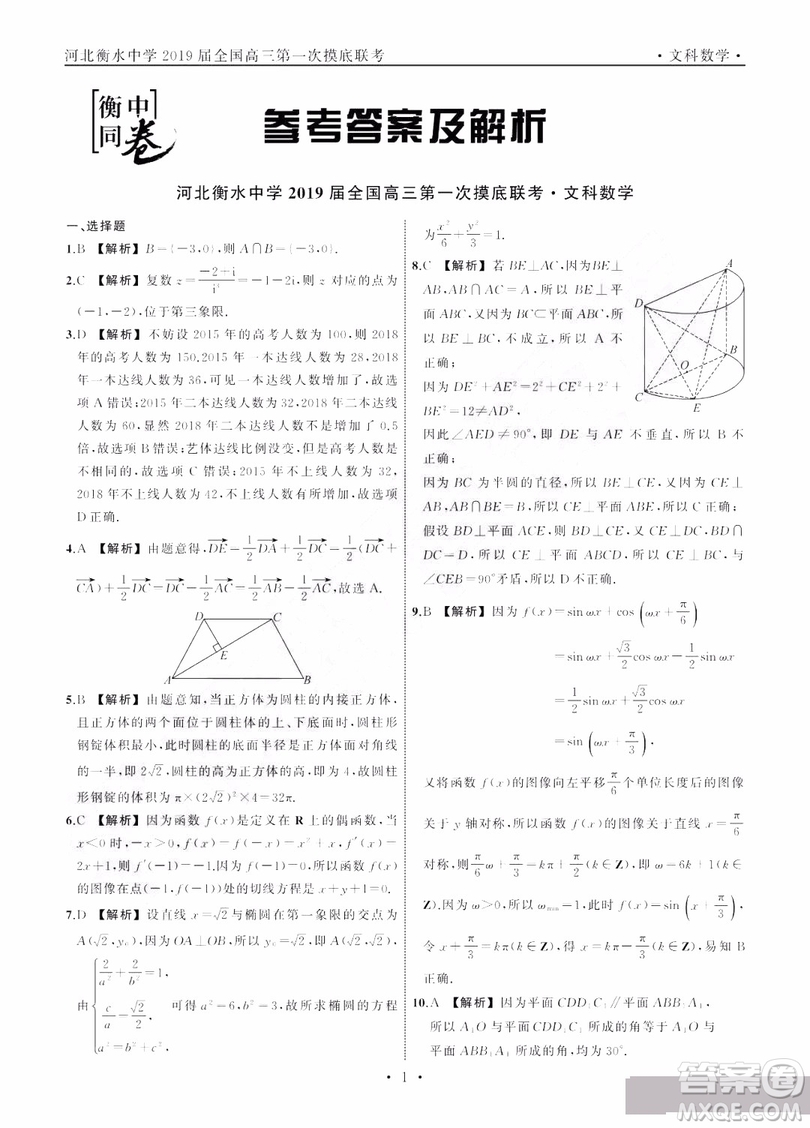 河北衡水中學2019屆全國高三第一次摸底聯(lián)考文科數(shù)學試卷及答案
