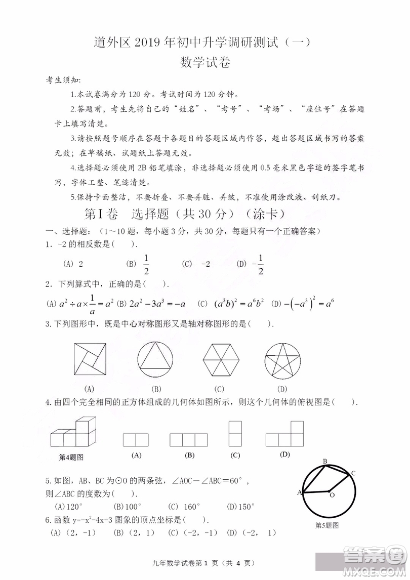 2019年哈爾濱道外區(qū)初四一模數(shù)學(xué)試卷及答案