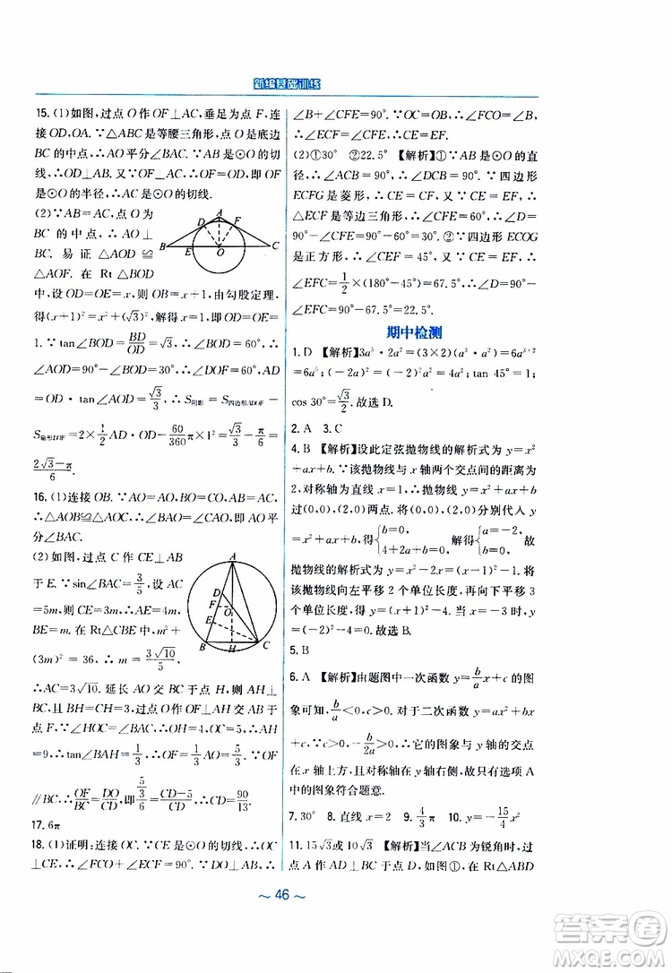 2019年九年級下冊數(shù)學新編基礎訓練北師大版參考答案