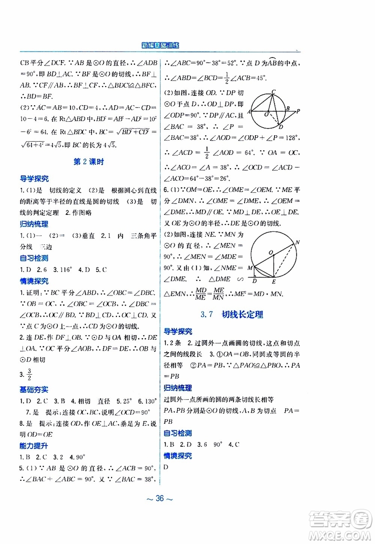 2019年九年級下冊數(shù)學新編基礎訓練北師大版參考答案