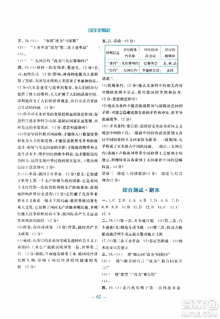 2019年安徽新編基礎(chǔ)訓(xùn)練九年級(jí)下冊(cè)歷史華師大版參考答案