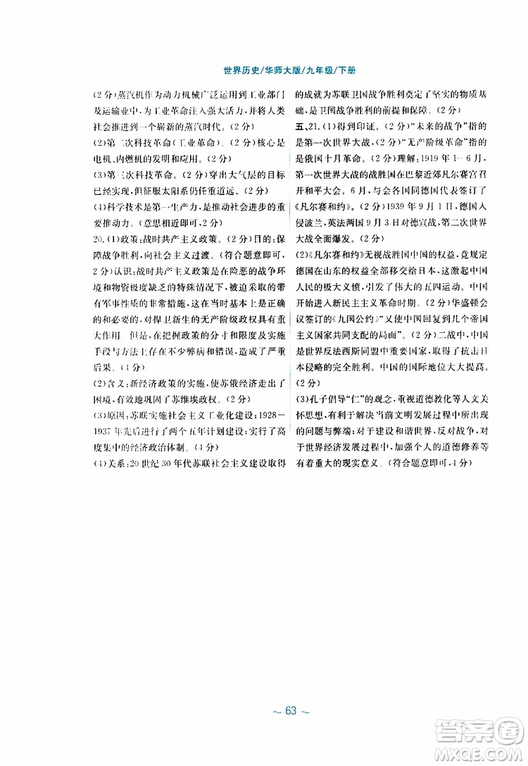 2019年安徽新編基礎(chǔ)訓(xùn)練九年級(jí)下冊(cè)歷史華師大版參考答案