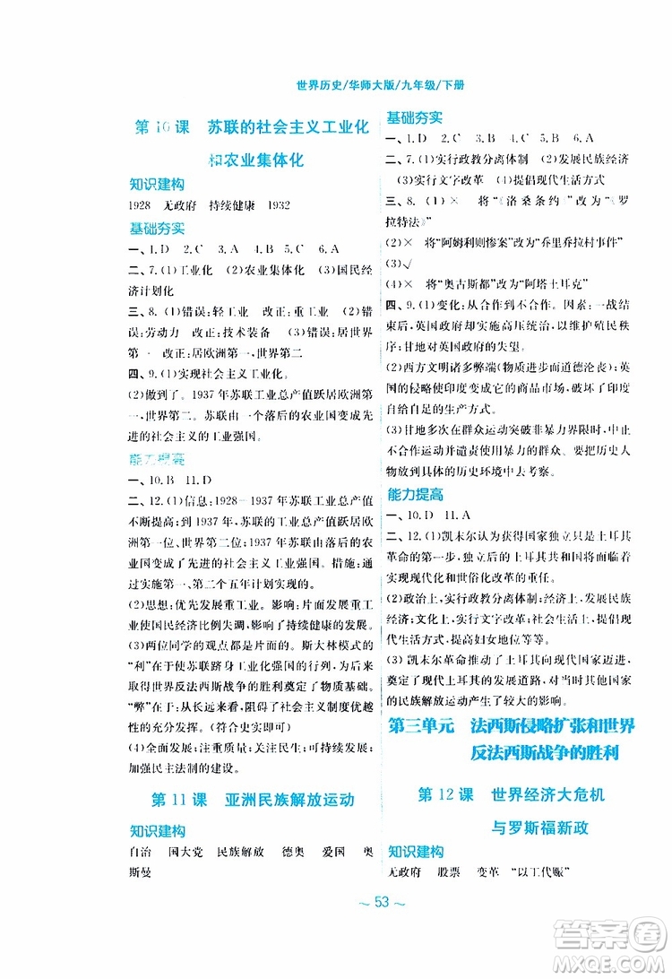 2019年安徽新編基礎(chǔ)訓(xùn)練九年級(jí)下冊(cè)歷史華師大版參考答案