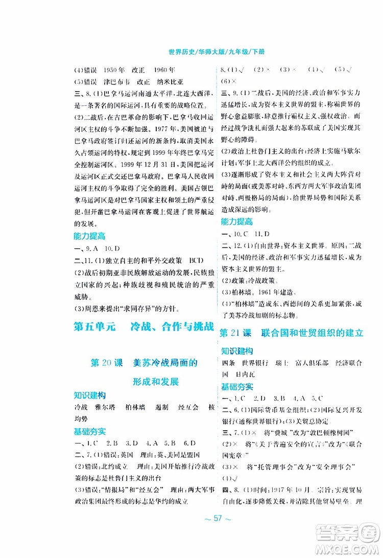 2019年安徽新編基礎(chǔ)訓(xùn)練九年級(jí)下冊(cè)歷史華師大版參考答案