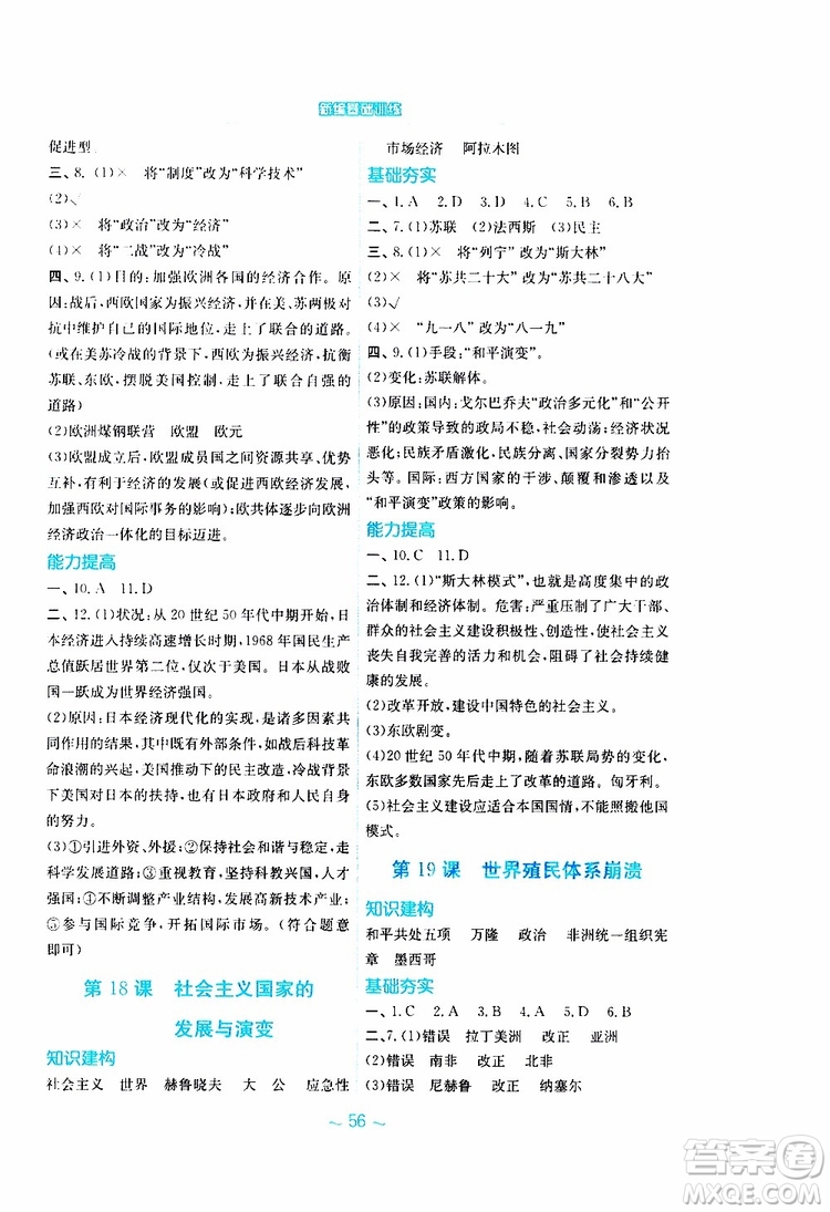 2019年安徽新編基礎(chǔ)訓(xùn)練九年級(jí)下冊(cè)歷史華師大版參考答案
