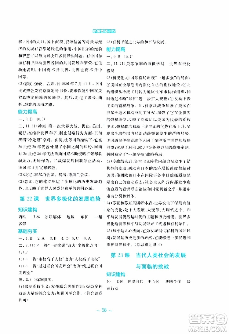 2019年安徽新編基礎(chǔ)訓(xùn)練九年級(jí)下冊(cè)歷史華師大版參考答案