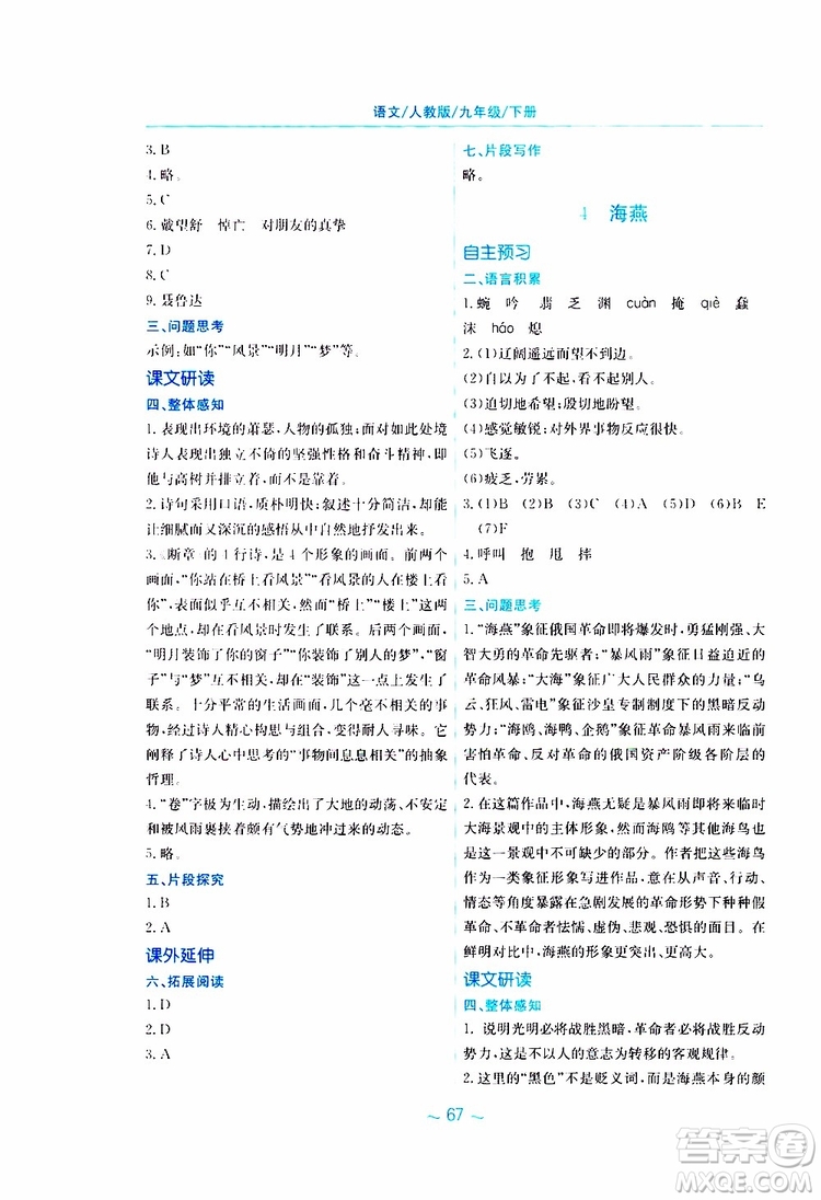 2019春新編基礎訓練九年級語文下冊人教版RJ版參考答案