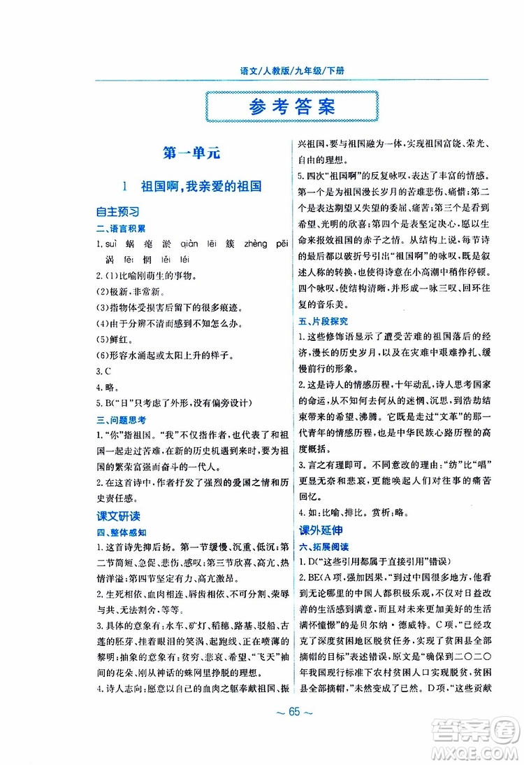 2019春新編基礎訓練九年級語文下冊人教版RJ版參考答案