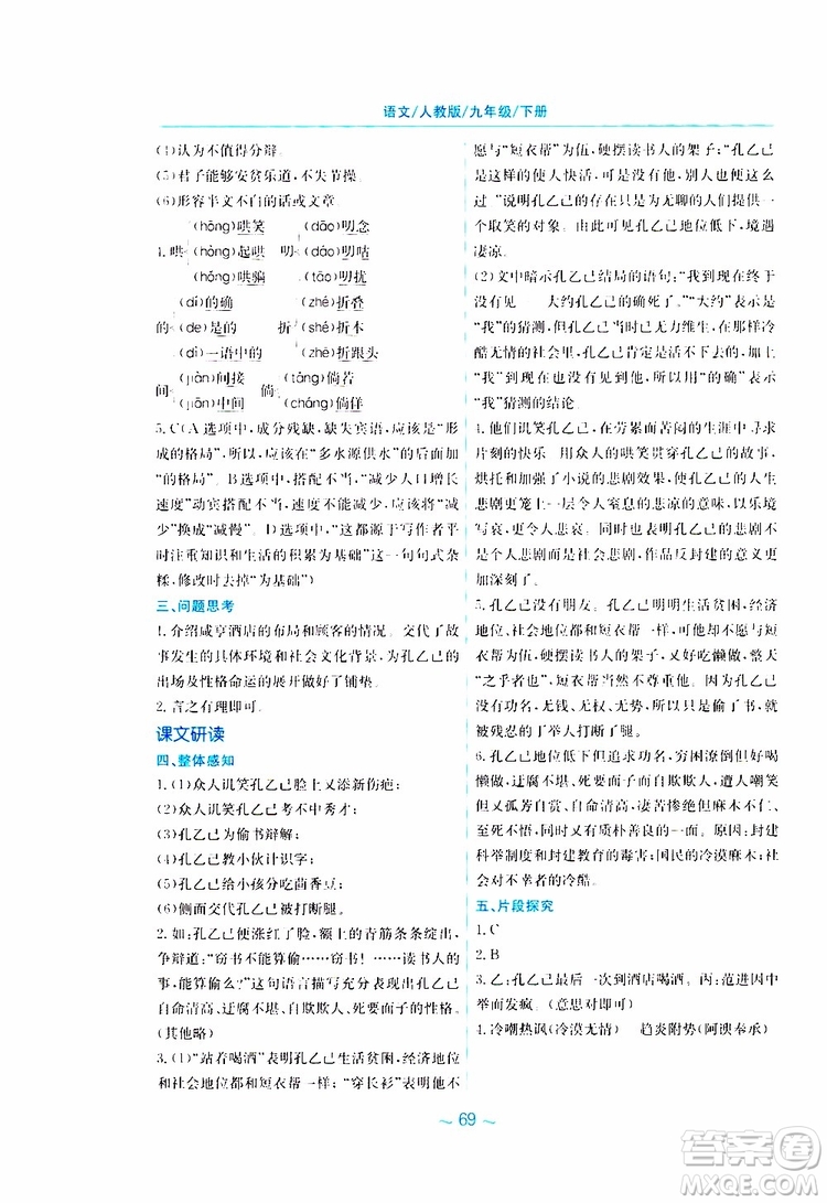 2019春新編基礎訓練九年級語文下冊人教版RJ版參考答案