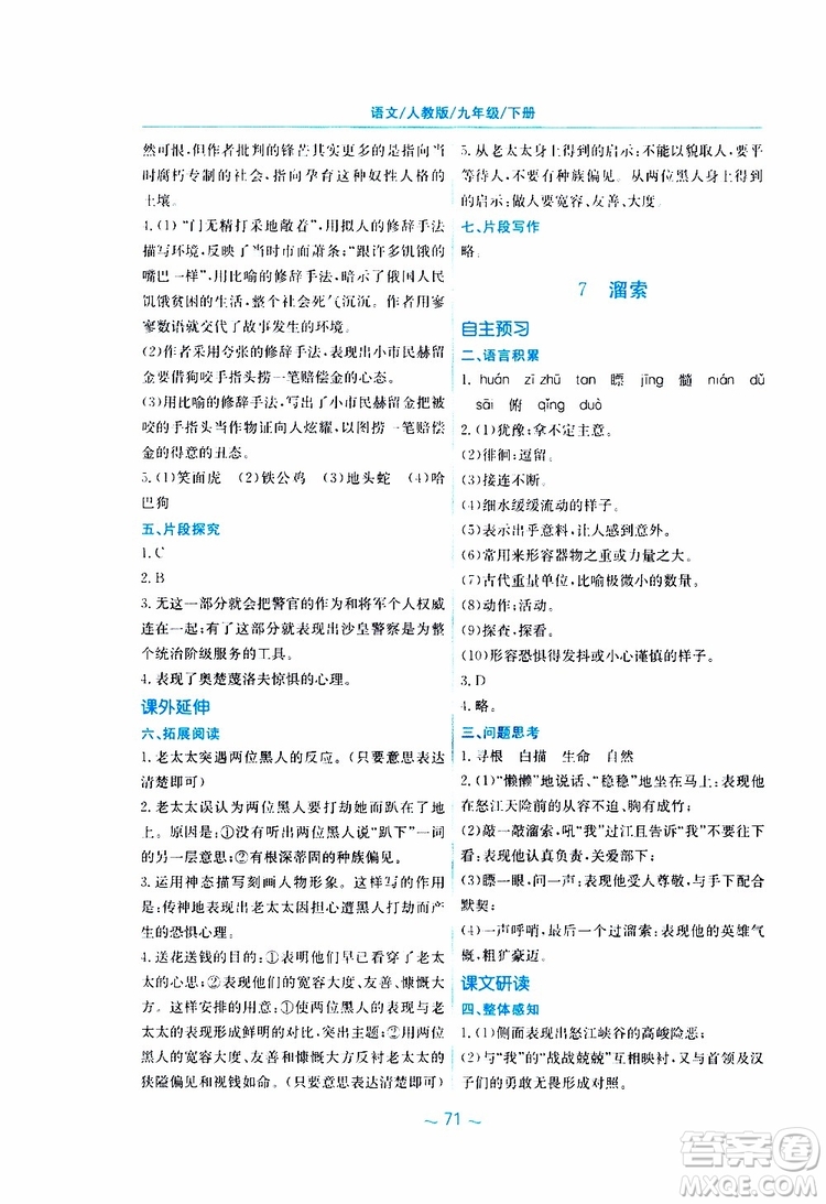 2019春新編基礎訓練九年級語文下冊人教版RJ版參考答案
