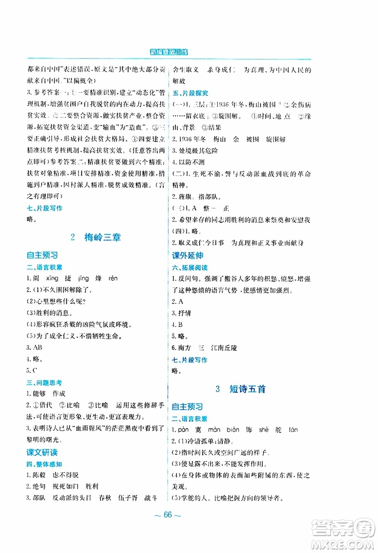 2019春新編基礎訓練九年級語文下冊人教版RJ版參考答案