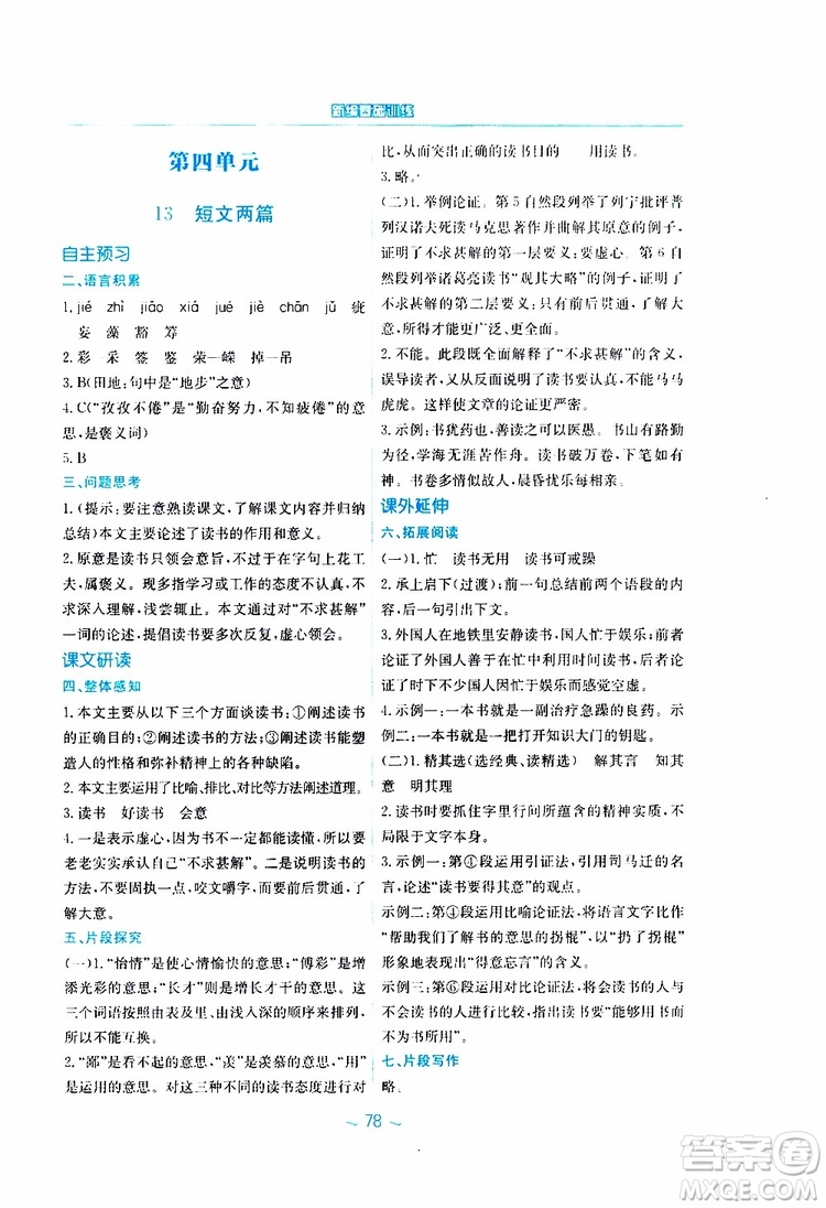 2019春新編基礎訓練九年級語文下冊人教版RJ版參考答案