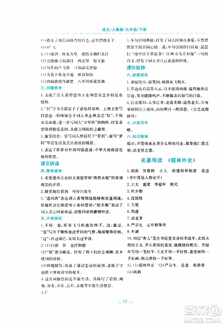 2019春新編基礎訓練九年級語文下冊人教版RJ版參考答案