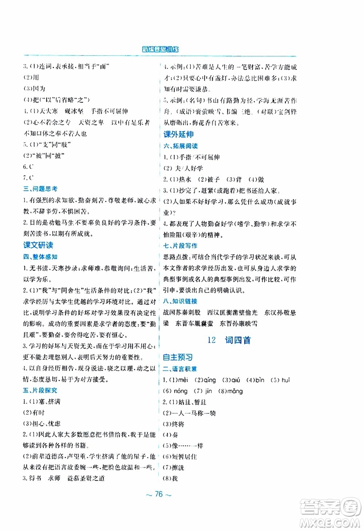 2019春新編基礎訓練九年級語文下冊人教版RJ版參考答案