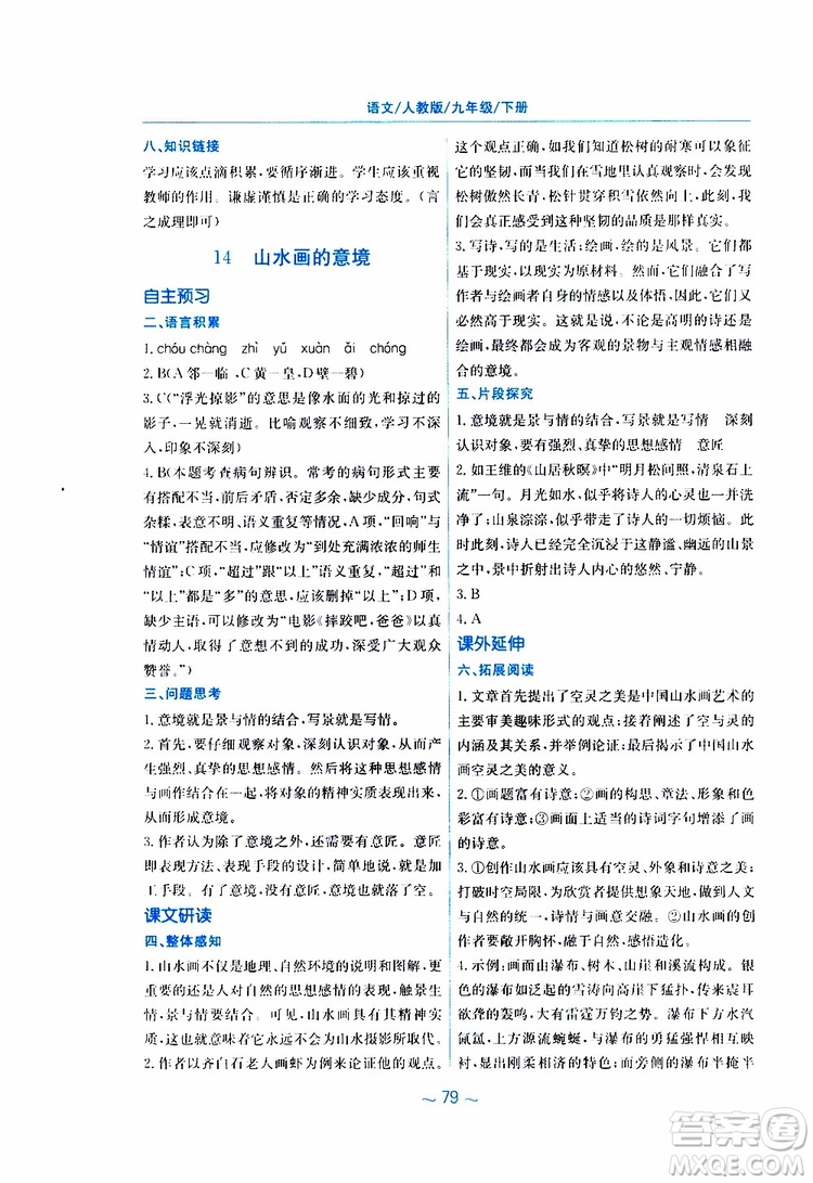 2019春新編基礎訓練九年級語文下冊人教版RJ版參考答案