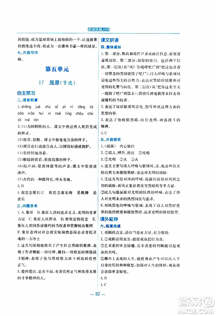 2019春新編基礎訓練九年級語文下冊人教版RJ版參考答案