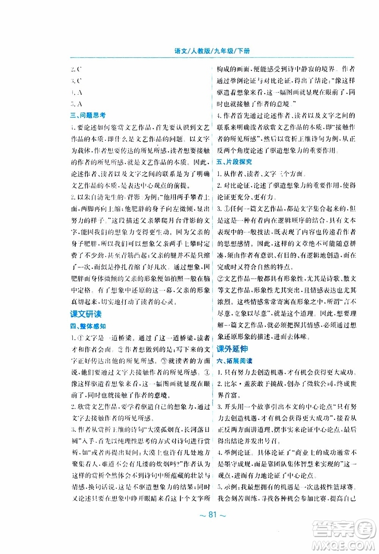 2019春新編基礎訓練九年級語文下冊人教版RJ版參考答案