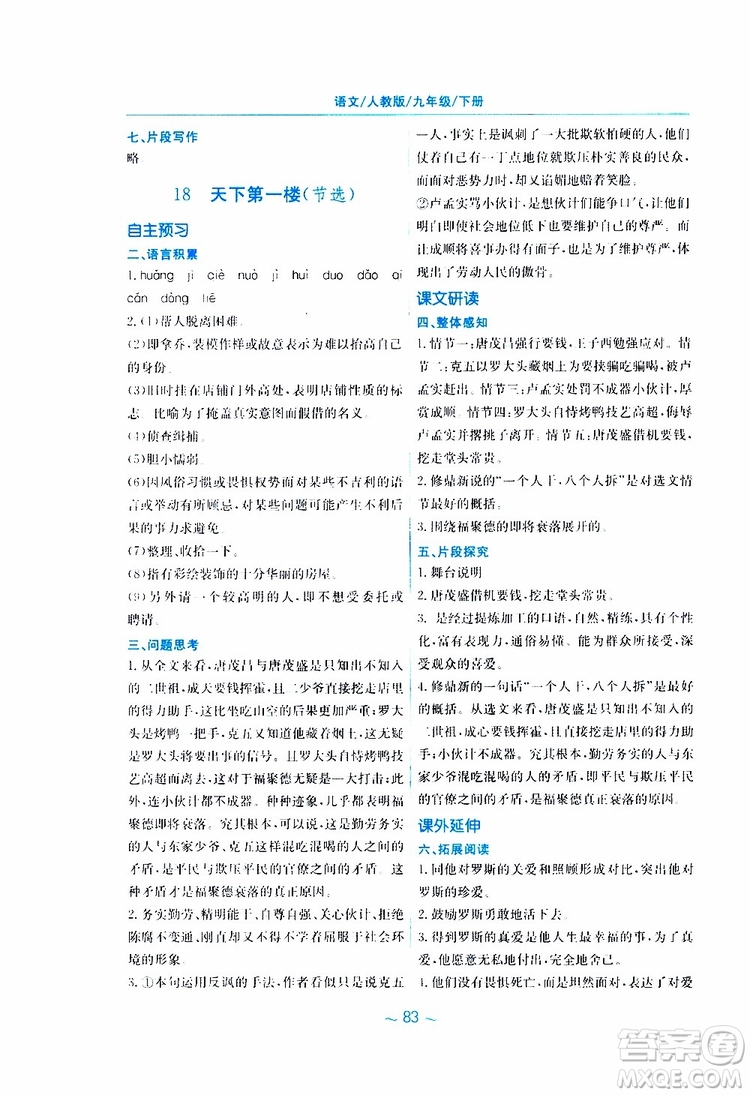 2019春新編基礎訓練九年級語文下冊人教版RJ版參考答案